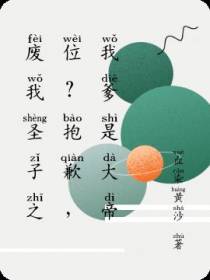 废我圣子之位？抱歉,我爹是大帝