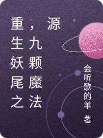 重生妖尾之,九颗魔法源
