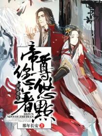 狂妃重生：帝尊,您悠着点！