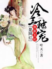 冷王独宠：我家王妃是网红