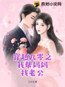 穿越九零之我帮妈妈找老公