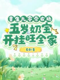 重生九零带农场,五岁奶宝开挂旺全家