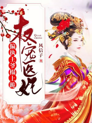 权宠医妃：偏执王爷,榻上跪！