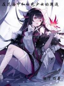 在花海中和白色少女的邂逅