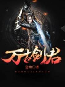 万古剑君
