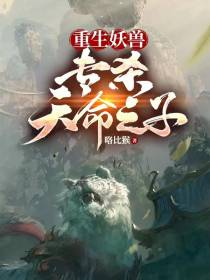 重生妖兽,专杀天命之子
