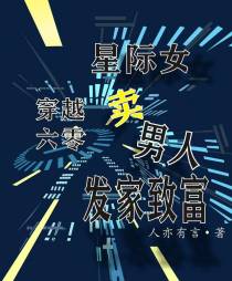 穿越六零,星际女卖男人发家致富