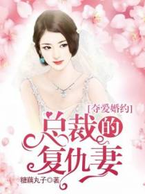 夺爱婚约：总裁的复仇妻！
