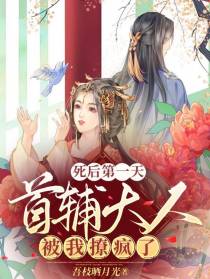 死后第一天,首辅大人被我撩疯了