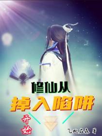 修仙,从掉入陷阱开始