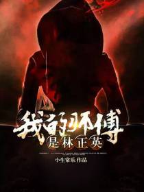 我的师傅是林正英