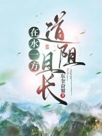 在水一方,道阻且长