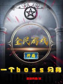 全民游戏：开局一个boss分身