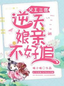 父王三思,逆天娘亲不好追