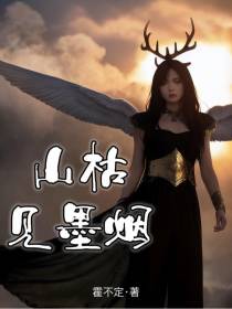 山枯见墨烟