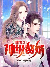 都市之神级赘婿