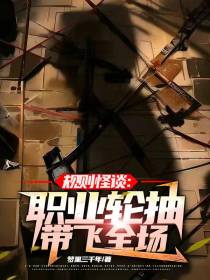 规则怪谈：职业轮抽带飞全场