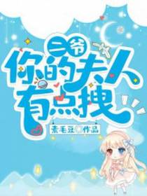 二爷,你的夫人有点拽