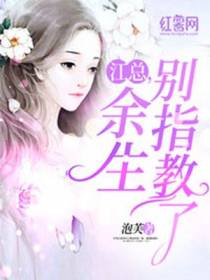 江总,余生别指教了