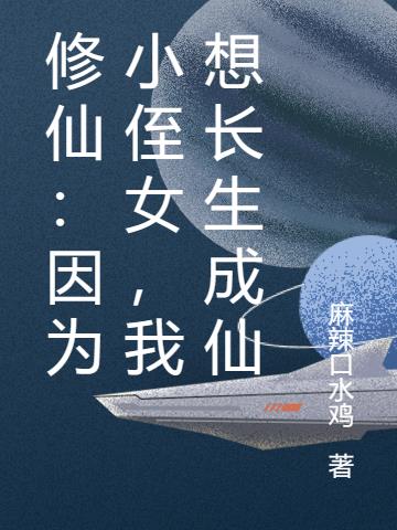 修仙：因为小侄女,我想长生成仙
