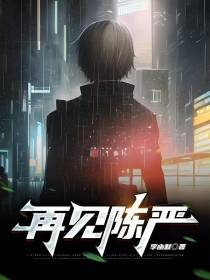 再见陈严