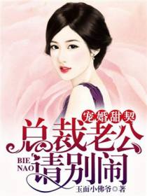 宠婚甜契,总裁老公请别闹