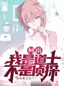 柯南：我是道士,不是侦探
