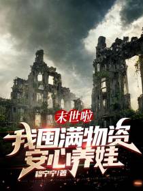 末世啦,我囤满物资安心养娃