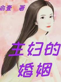 主妇的婚姻