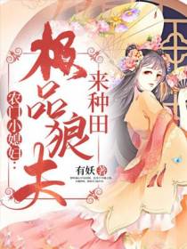 农门小媳妇：极品狼夫来种田