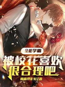 全能学霸,被校花喜欢很合理吧