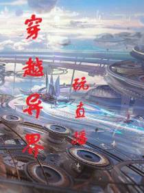 穿越异界玩直播