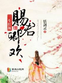 三生红颜,赐君卿欢