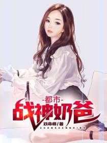 都市战神奶爸