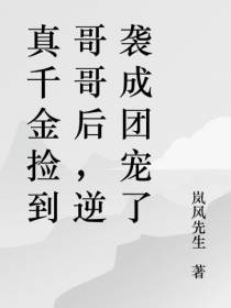 真千金捡到哥哥后全家火葬场了
