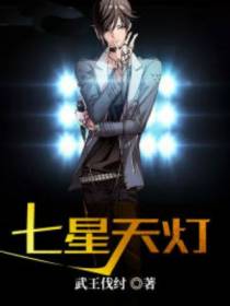 七星天灯