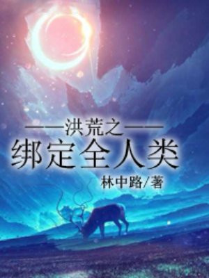 洪荒之绑架全人类