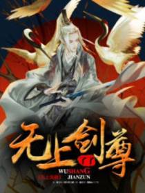 无上剑尊