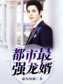 都市最强龙婿