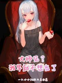 大师兄？我早就不想当了