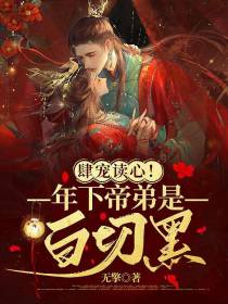 肆宠读心！年下帝弟是白切黑