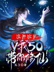 没开玩笑,V我50带你修仙！