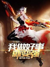 我,做好事就变强！