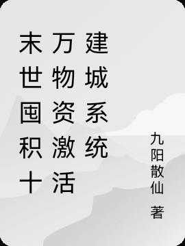 末世囤积十万物资激活建城系统