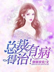 总裁有病,得治！