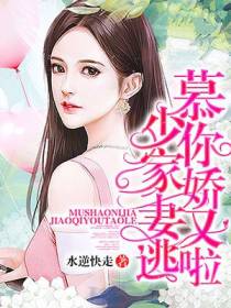慕少,你家娇妻又逃啦