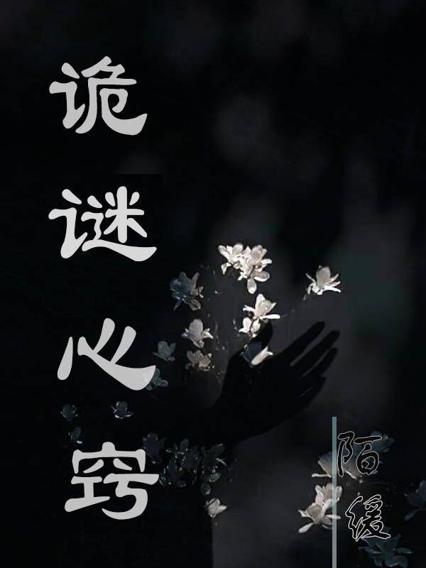 诡谜心窍