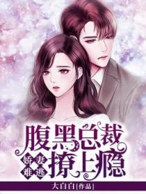 娇妻难逃,腹黑总裁撩上瘾