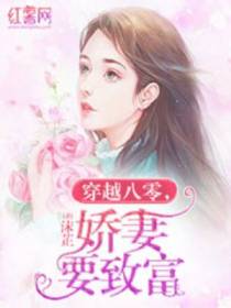 穿越八零,娇妻要致富