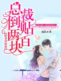 娇妻火辣辣,总裁倒贴两百块！